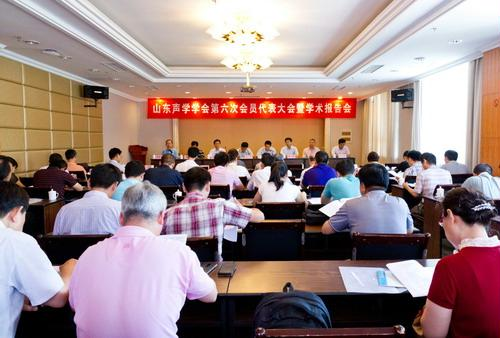山東聲學(xué)學(xué)會(huì)召開第六次會(huì)員代表大會(huì)暨學(xué)術(shù)報(bào)告會(huì) 山東聲學(xué)學(xué)會(huì)召開第六次會(huì)員代表大會(huì)暨學(xué)術(shù)報(bào)(圖1)