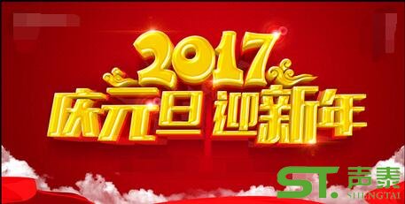 喜迎2017,佛山聲泰元旦放假通知(圖1) 喜迎2017,佛山聲泰元旦放假通知(圖1)