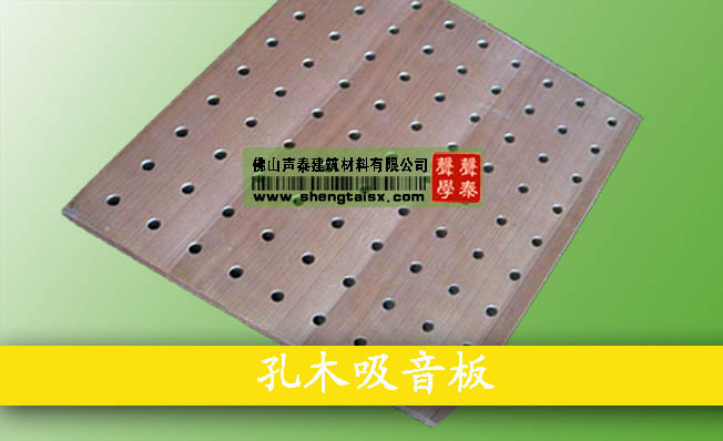 泉州|龍巖|漳州|體育館環(huán)保阻燃孔木吸音板廠家(圖2) 泉州|龍巖|漳州|體育館環(huán)保阻燃孔木吸音板廠家(圖2)