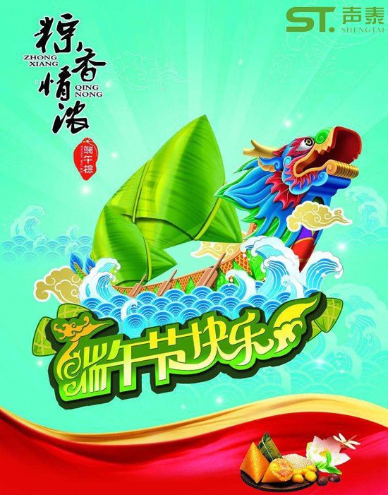 聲泰端午放假通知(圖1) 聲泰端午放假通知(圖1)