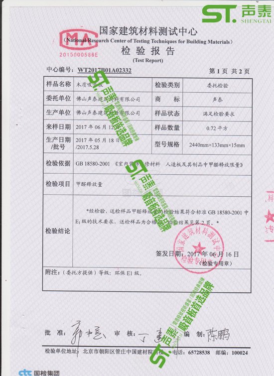 佛山聲泰吸音板環(huán)保質(zhì)檢報告(圖2) 佛山聲泰吸音板環(huán)保質(zhì)檢報告(圖2)