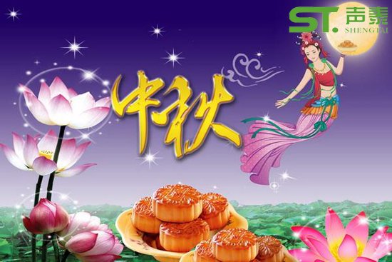 聲泰品牌,品質(zhì)傳遞(2017中秋佳節(jié)快樂(lè))(圖1) 聲泰品牌,品質(zhì)傳遞(2017中秋佳節(jié)快樂(lè))(圖1)