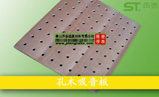 報(bào)告廳吸音板品牌(圖2) 報(bào)告廳吸音板品牌(圖2)