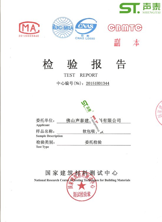 會(huì)議室吸聲軟包環(huán)保檢測(cè)報(bào)告(圖1) 會(huì)議室吸聲軟包環(huán)保檢測(cè)報(bào)告(圖1)