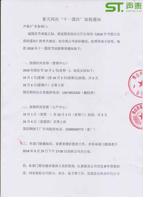 2018(十一國(guó)慶)放假通知(圖2) 2018(十一國(guó)慶)放假通知(圖2)
