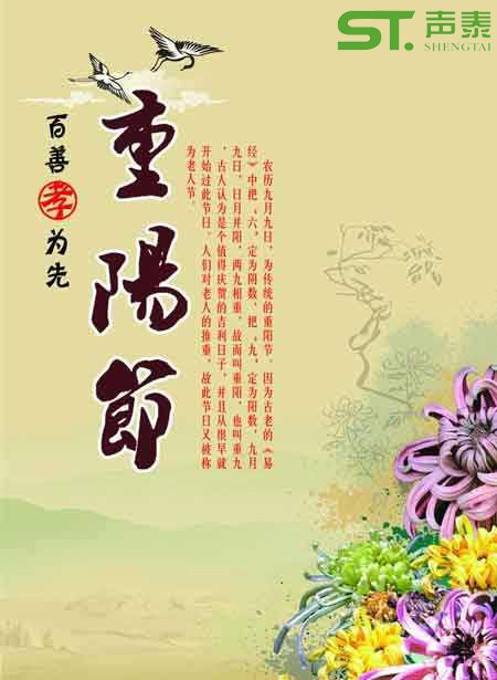 聲泰聲學(xué)恭祝全國長輩們【重陽節(jié)】快樂(圖1) 聲泰聲學(xué)恭祝全國長輩們【重陽節(jié)】快樂(圖1)