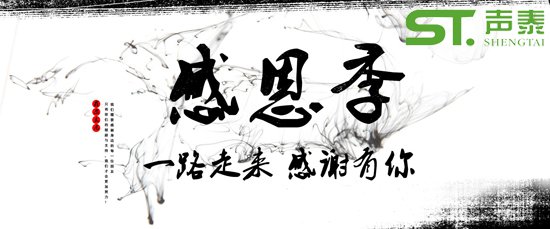 2018感恩節(jié),佛山聲泰，感恩有您(圖1)