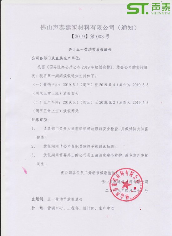 廣東聲泰2019年五一勞動節(jié)放假通知(圖1) 廣東聲泰2019年五一勞動節(jié)放假通知(圖1)