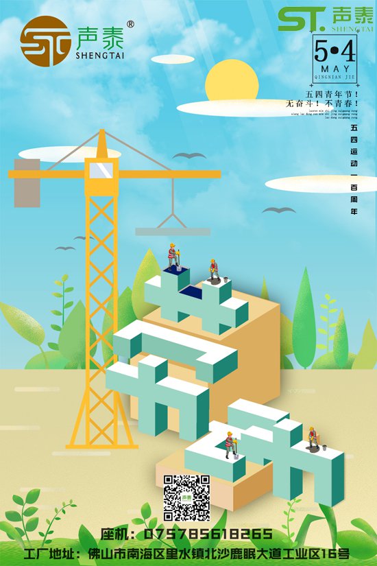 吸音板廠家聲泰恭祝全國青年5.4青年節(jié)快樂(圖1) 吸音板廠家聲泰恭祝全國青年5.4青年節(jié)快樂(圖1)
