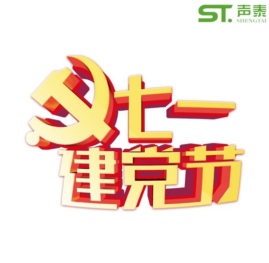 重要的日子,當(dāng)然少不了來(lái)自聲泰聲學(xué)的祝福！(圖2)