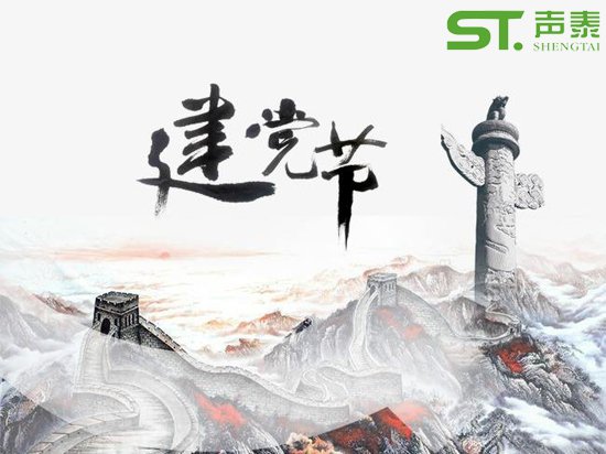 重要的日子,當(dāng)然少不了來(lái)自聲泰聲學(xué)的祝福！(圖1)