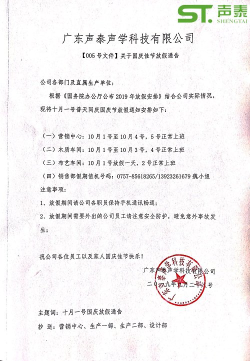 品牌吸音板廠家,聲泰,國慶佳節(jié)放假通知(圖2) 品牌吸音板廠家,聲泰,國慶佳節(jié)放假通知(圖2)