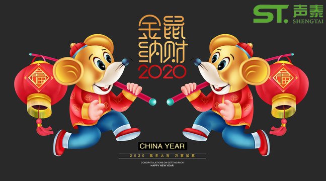 鼠年大吉,聲泰聲學(xué)給全國人民拜年啦！(圖1)
