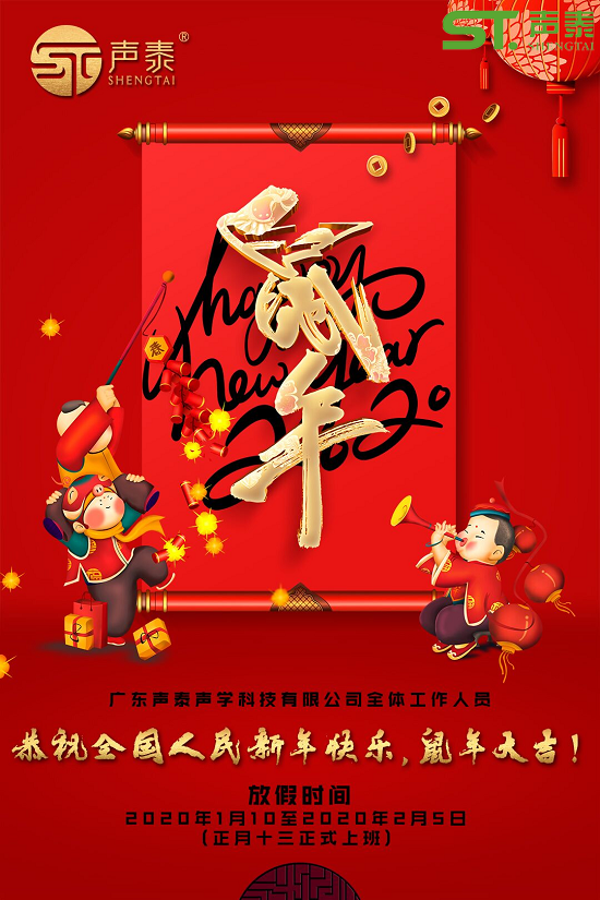 鼠年大吉,聲泰聲學(xué)給全國人民拜年啦！(圖2)