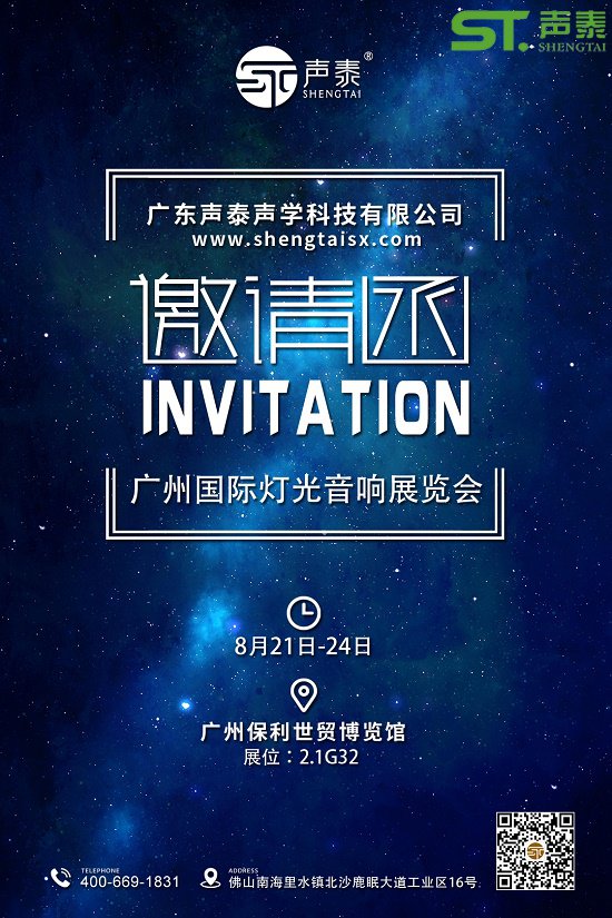 正式向你發(fā)起邀請(qǐng),讓我們相約8月廣州燈光音響展(圖1) 正式向你發(fā)起邀請(qǐng),讓我們相約8月廣州燈光音響展(圖1)