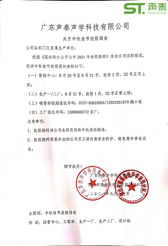 2021年中秋佳節(jié)放假通知(圖1) 2021年中秋佳節(jié)放假通知(圖1)