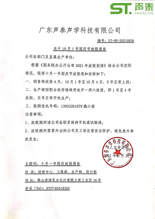 關于2021年國慶放假通告(圖2) 關于2021年國慶放假通告(圖2)